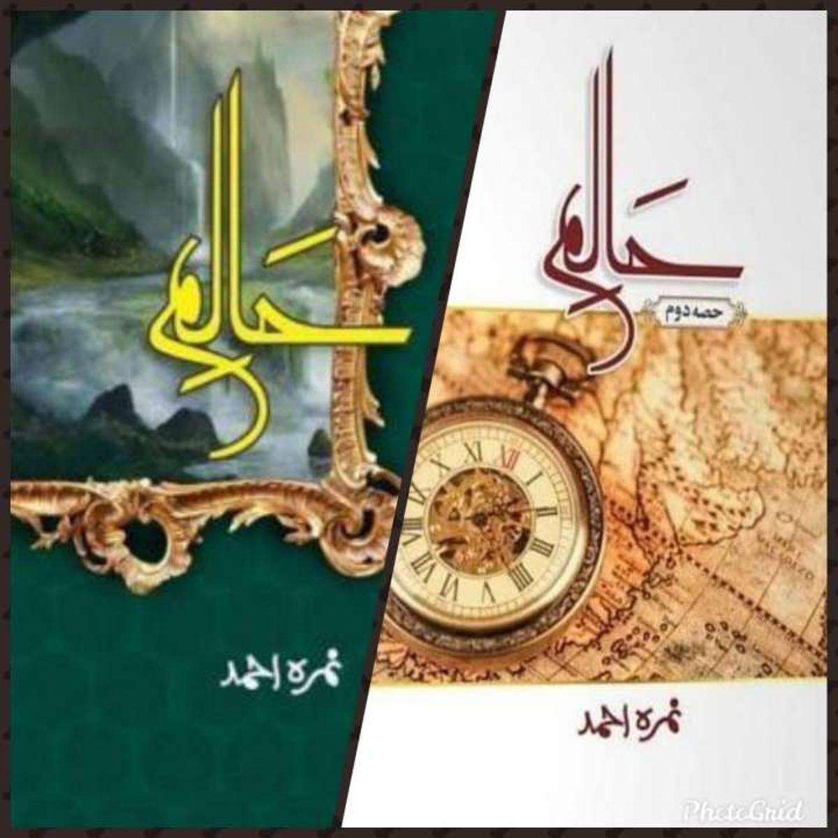 Halim Novel Part 1 and 2 By Nimra Ahmed