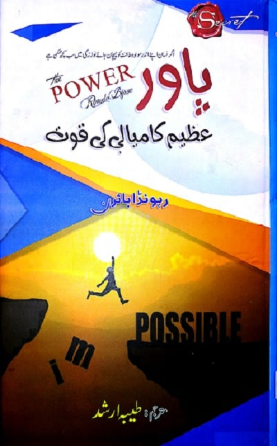 The power by Rhonda Byrne (urdu version)