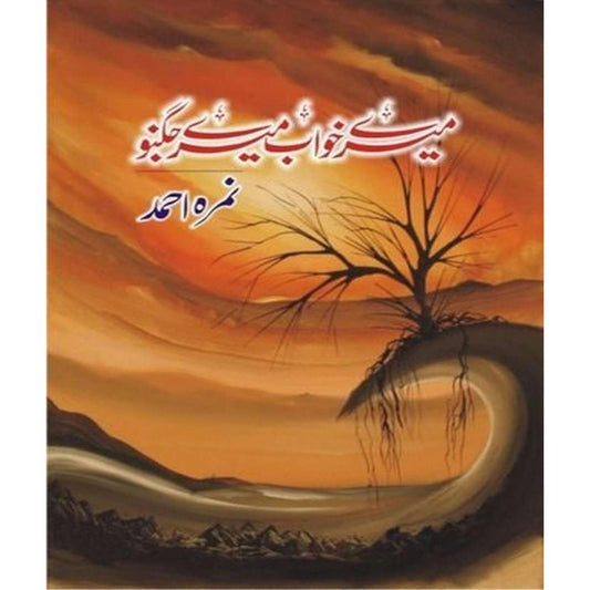 Mere Khawab Mere Jugnu Novel by Nimra Ahmad / Ahmed urdu book (Khuwab)