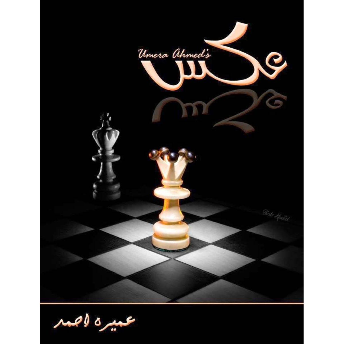 Aks Novel Urdu Book By Umera Ahmed