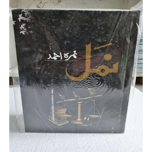 Namal Novel by Nimra Ahmed Novel original (nimra ahmad)