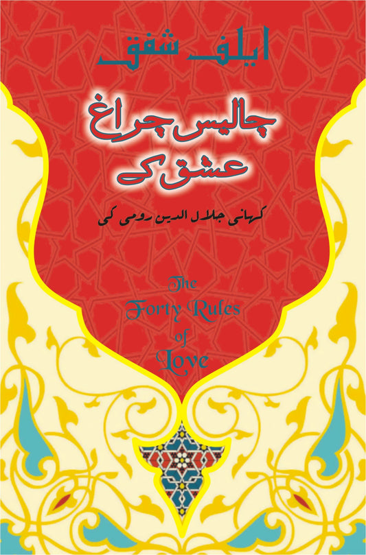 The Forty Rules of Love (urdu novel) by Elif Shafak