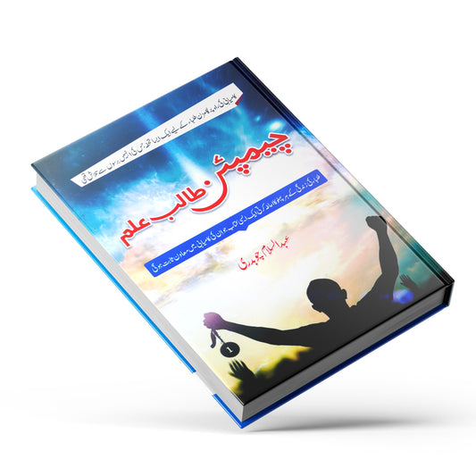 Champion Talib Ilm by Abdul Salam Chaudhry | Self Help Book (For Students) in Urdu Language