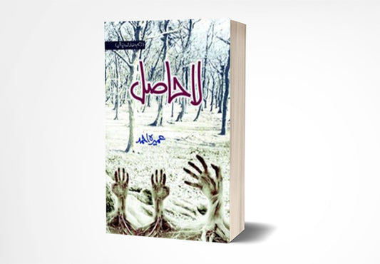 La Hasil Novel By Umaira Ahmad / umera ahmed