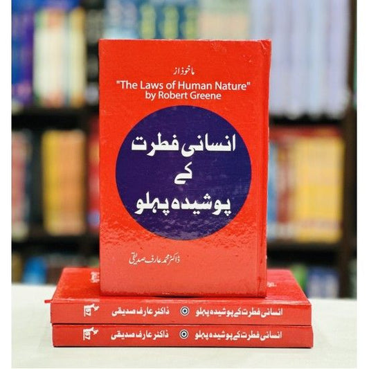 The laws of human nature in urdu by robert greene