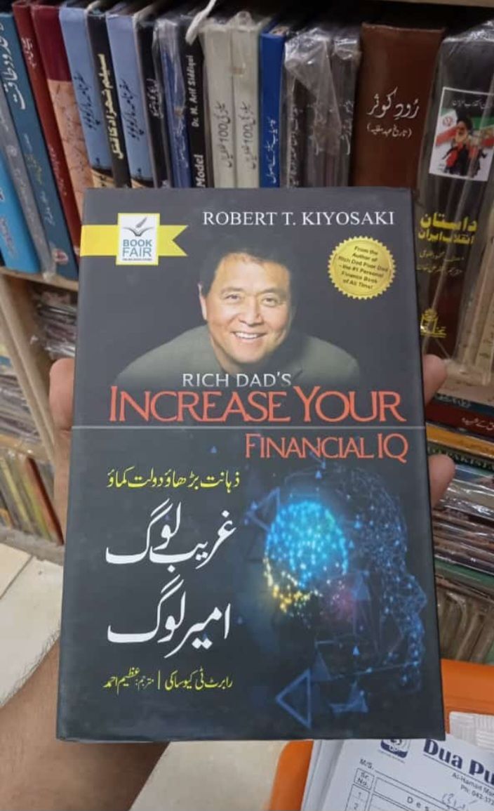 Rich Dad's  Increase your Financial IQ In Urdu Zahanat Barhao Dolat Kamao Ameer log Gareeb Log by Robert T. Kiyosaki translated by Azeem Ahmed