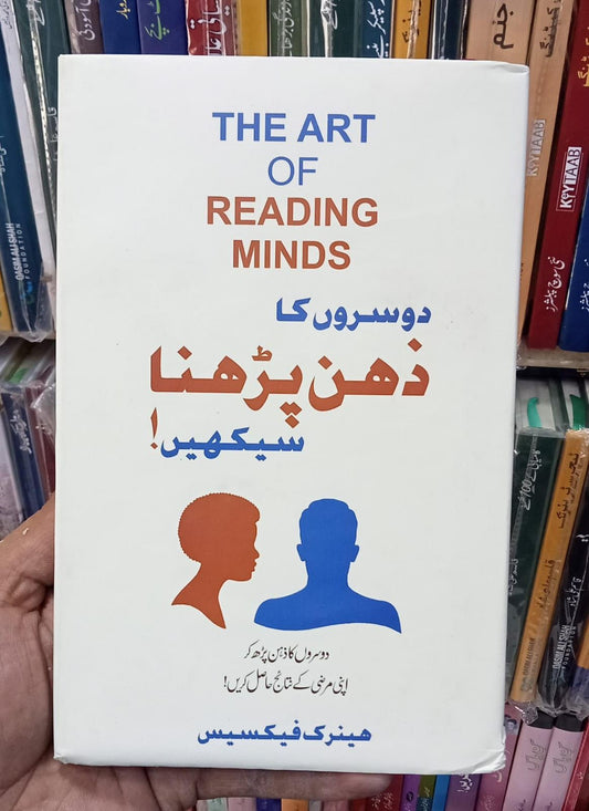 The Art Of Reading Minds In Urdu by henrik fexeus Doosron Ka Zehan Parhna Seekhein