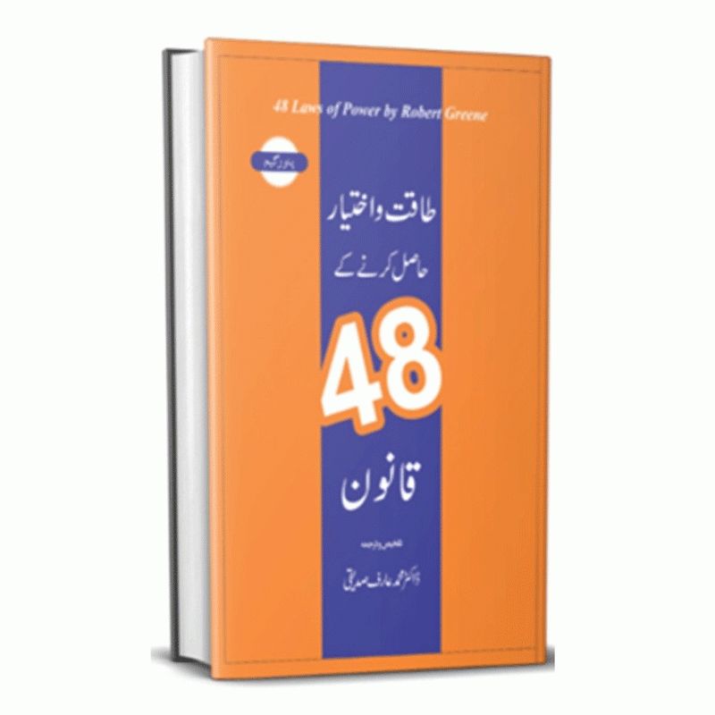 48 laws of power in urdu