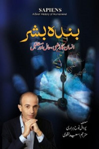 BANDA BASHAR - SAPIENS ( Urdu ) بندہ بشر  انسان کا ماضی حال اور مستقبل by YUVAL NOAH HARARI Hardcover