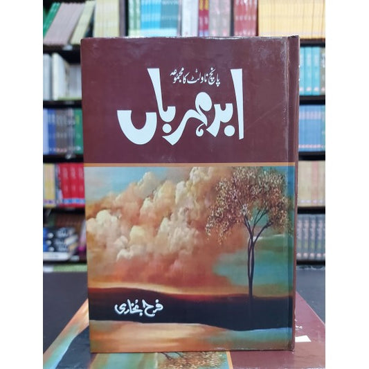 Abar Meharban - ابر مہرباں‎ novel by farah bukhari