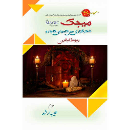 The magic by Rhonda Byrne (urdu version)