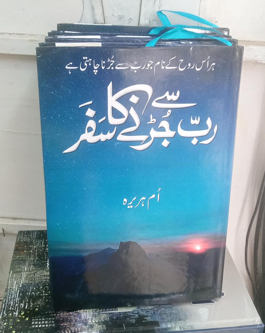 rab se jurny (jurne) ka safar by umme huraira urdu book