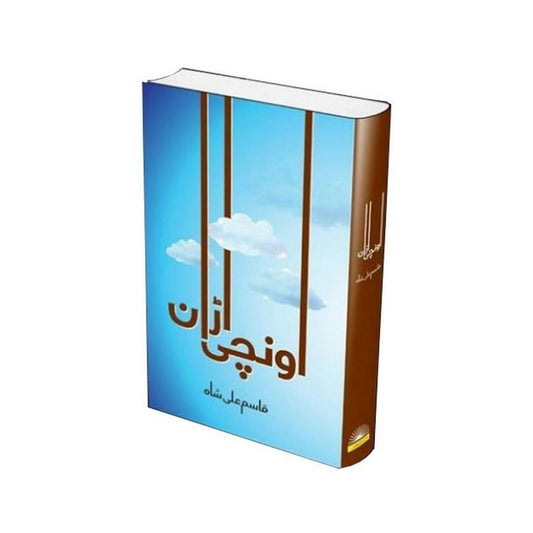 Unchi Uraan Urdu Book By Qasim Ali Shah