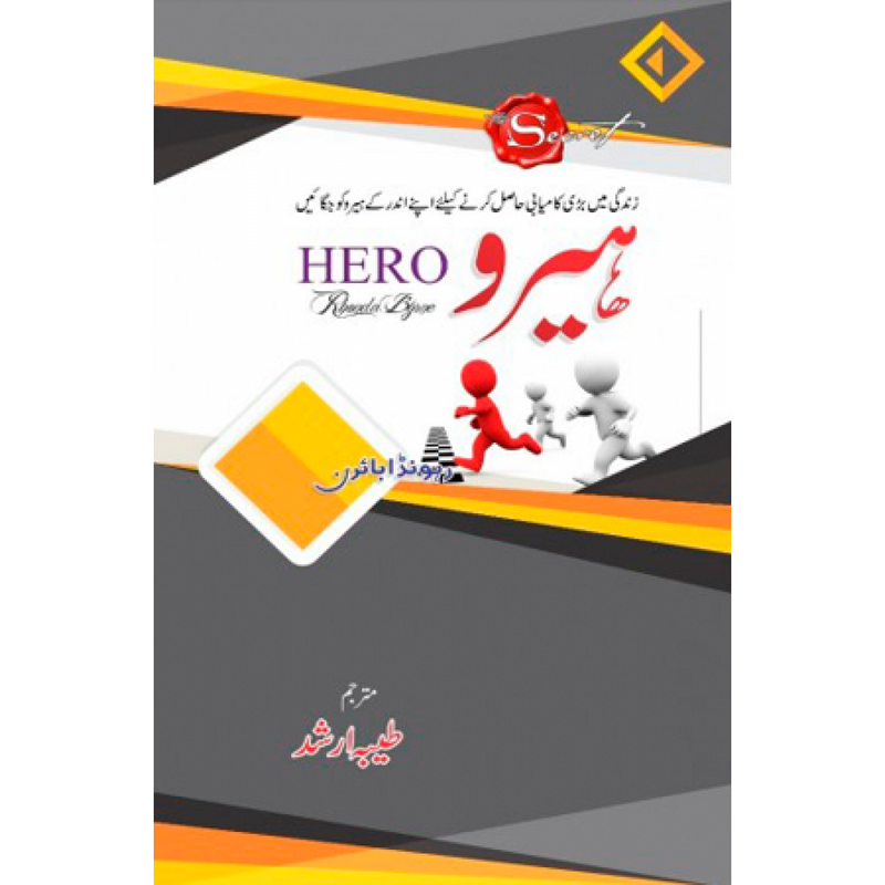 The hero by Rhonda Byrne (urdu version)