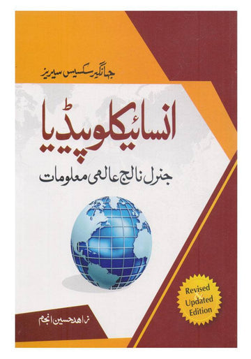 Encyclopedia General Knowledge Aalmi Maloomat