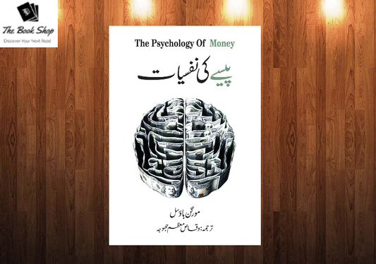 The Psychology of money in urdu ( paise ki Nafsiyat)