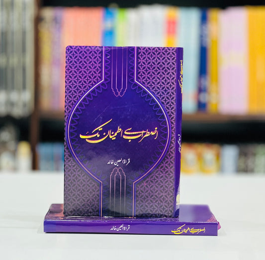 Iztarab Say Itminan Tak By Quratul Ain Khalid | Books of Quratul Ain Khalid