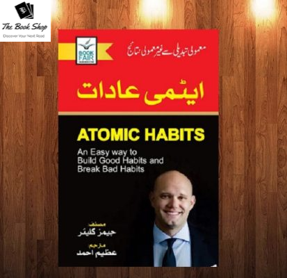 Atomic habits book in urdu translation (atmi aadat) translate by azeem ahmed